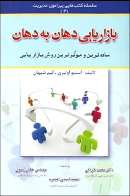 بازاریابی دهان به دهان: موثرترین روش بازاریابی در دوران فعلی، در هر مکان و هر زمان